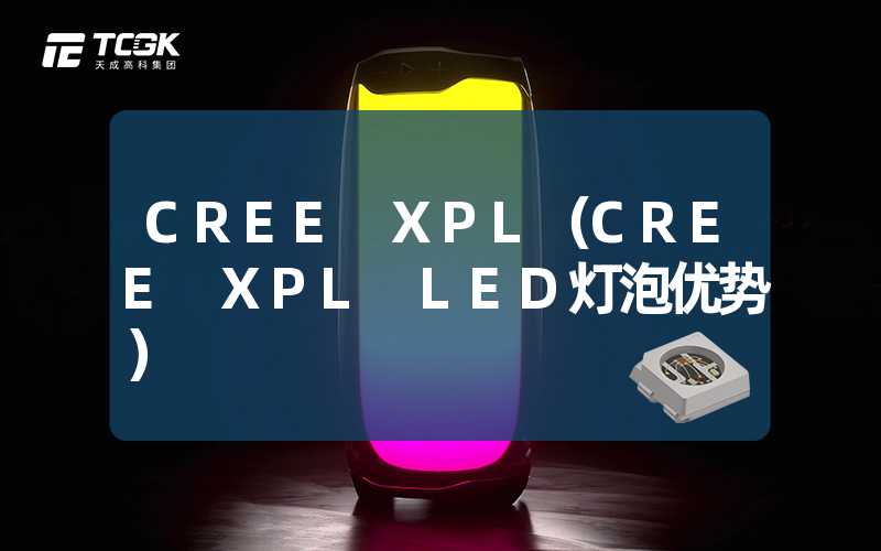 CREE XPL（CREE XPL LED灯泡优势）